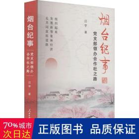 烟台纪事 党支部领办合作社之路 党史党建读物 江宇 新华正版