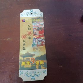 广东高要粤高书店9周年纪念书签(8-1)