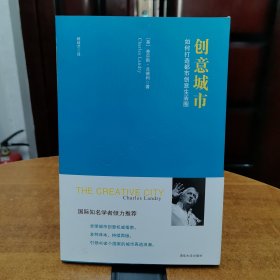创意城市：如何打造都市创意生活圈