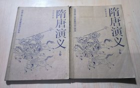 隋唐演义《中国古典小说名著百部大字本》上下两卷