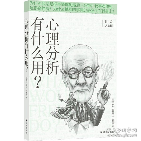 心理分析有什么用？(日常人文课)