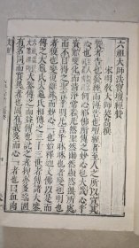 晚清大开本皮纸木刻版,《六祖大师法宝坛经》全一厚册。95品。古人题字藏印。