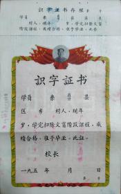 解放初期 识字证书 毛主席头像 39*24cm