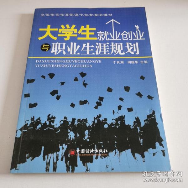 大学生就业创业与职业生涯规划