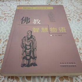 佛教智慧物语