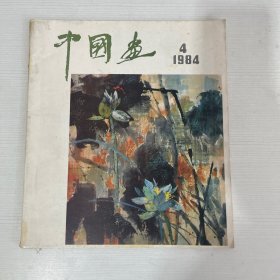 中国画 1984年第4期