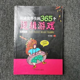 玩成优等生的365个逻辑游戏