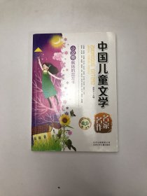 中国儿童文学名家名作