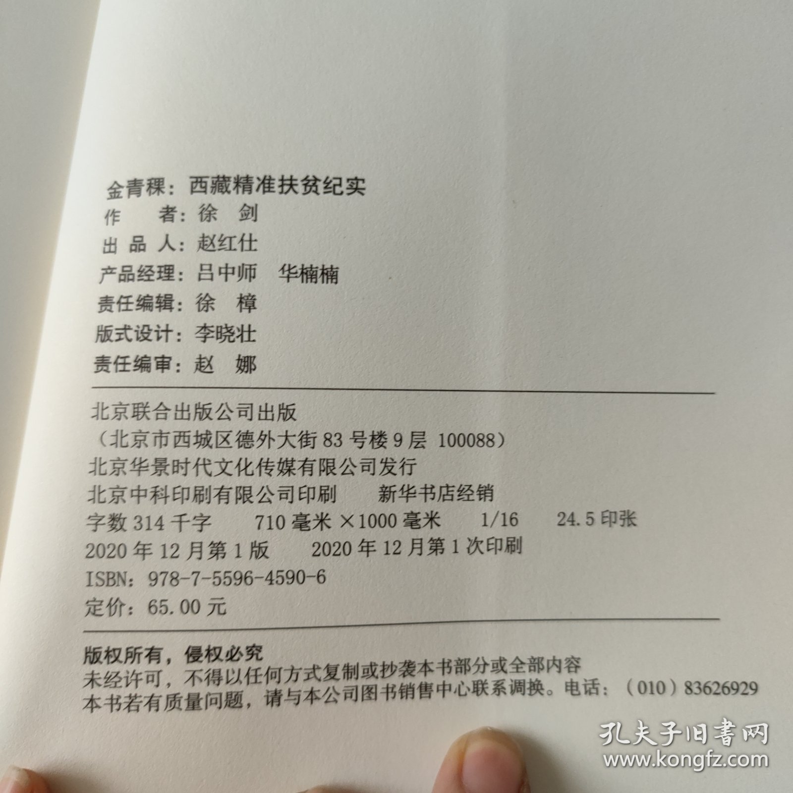 金青稞：西藏精准扶贫纪实