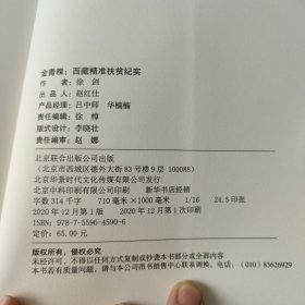 金青稞：西藏精准扶贫纪实
