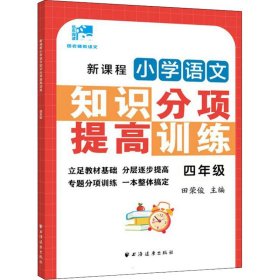 新课程小学语文知识分项提高训练