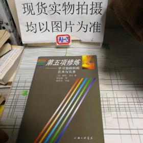 第五项修炼：学习型组织的艺术与实务