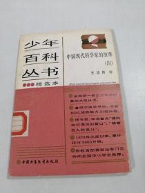 少年百科丛书精选本 中国现代科学家