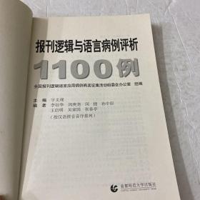 报刊逻辑与语言病例评析1100例