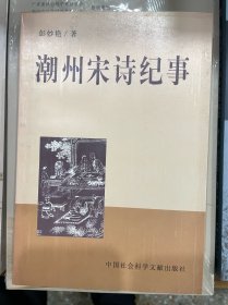 潮州宋诗纪事