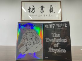 爱因斯坦作品集：我的世界观+物理学的进化（共2册）