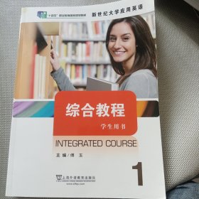 新世纪大学应用英语综合教程.1 学生用书