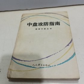 中盘攻防指南