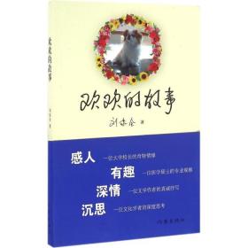 新华正版 欢欢的故事 刘家全 著 9787506388399 作家出版社
