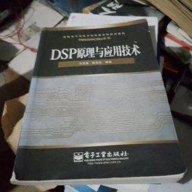 DSP原理与应用技术