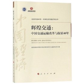 《辉煌交通：中国交通运输改革与探索40年（改革开放40年：中国经济发展系列丛书）》