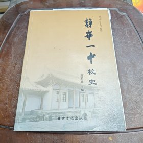 静宁一中校史