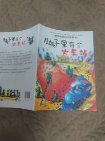 肚子里有个火车站：德国精选科学图画书