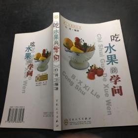 吃水果的学问