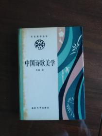 中国诗歌美学（精装）