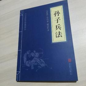 中华国学经典精粹·诸子经典必读本：孙子兵法