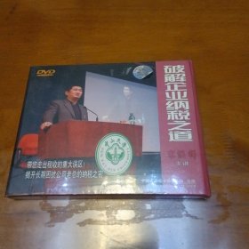 破解企业纳税之道DVD