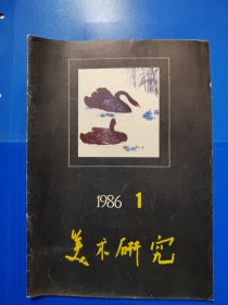 美术研究 1986.1