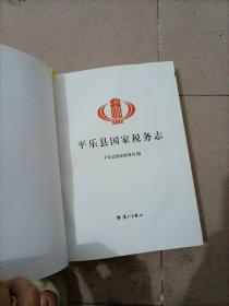 平乐县国家税务志（1927-2010）