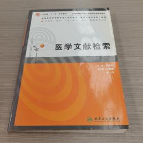 全国高等学校医学成人学历教育专科起点升本科教材：医学文献检索