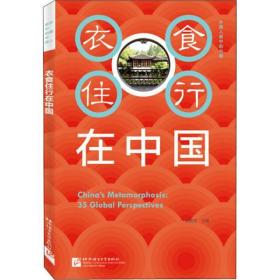 外国人眼中的中国：衣食住行在中国（中文版）