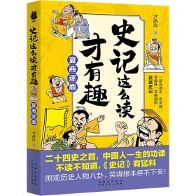 史记这么读才有趣：夏商逐鹿（二十四史之首，中国人一生的功课；一部有源头、有见地、有趣味、有格调的白话史记）