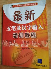 最新五笔及汉字输入培训教程/计算机职业培训标准教程