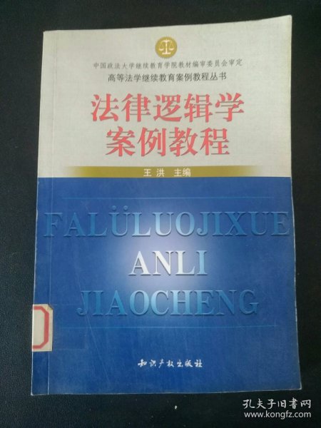 高等法学继续教育案例教程丛书：法律逻辑学案例教程