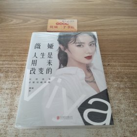 薇娅：人生是用来改变的