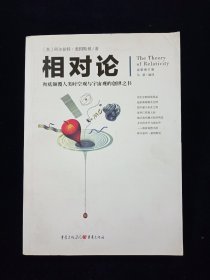 相对论：彻底颠覆人类时空观与宇宙观的创世之书（全新修订版）【爱因斯坦著。】