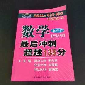 2010年-数学三(经济类)数学最后冲刺超越135分-李永乐.李正元考研数学12：数学3