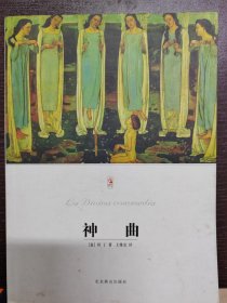 神曲（一版一印）