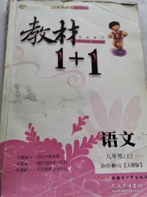 教材1+1同步讲习：语文（八年级上 RJ版 创新彩绘本）