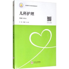 儿科护理 9787548734420 万峰静,王小燕 编 中南大学出版社