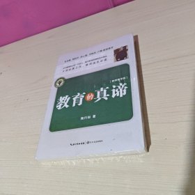 教育的真谛