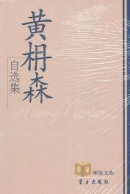 黄枏森自选集 学习出版社 9787801165053