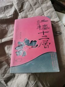 （正版）红楼十二层： 第一层 《红楼梦》文化 第二层 《红楼》本旨 分引 巨大的象征 [沁芳]本是伤心语 千红一窟 万艳同杯 ……　…… 第三层 《红楼》女儿 第四层 《红楼》灵秀 第五层 《红楼》审美 第六层 《红楼》自况 第七层 《红楼》脂砚 第八层 《红楼》探佚 第九层 《红楼》真本 第十层 《红楼》索隐 第十一层 《红楼》解疑 第十二层《红楼》答问 等研究