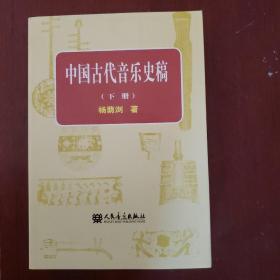 中国古代音乐史稿下册