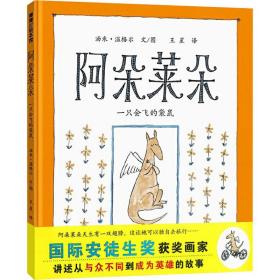 阿朵莱朵 一只会飞的袋鼠 绘本 汤米·温格尔
