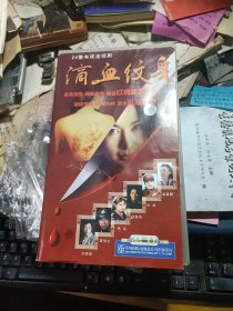 正版原盒装 vcd DVD 电视剧 vcd光盘 24碟 滴血纹身 温碧霞 寇振海 刘涛贾妮 雷恪生 刘佩琦